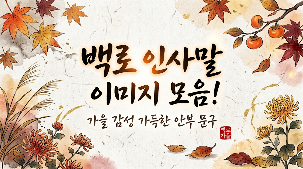 백로-인사말-이미지-모음