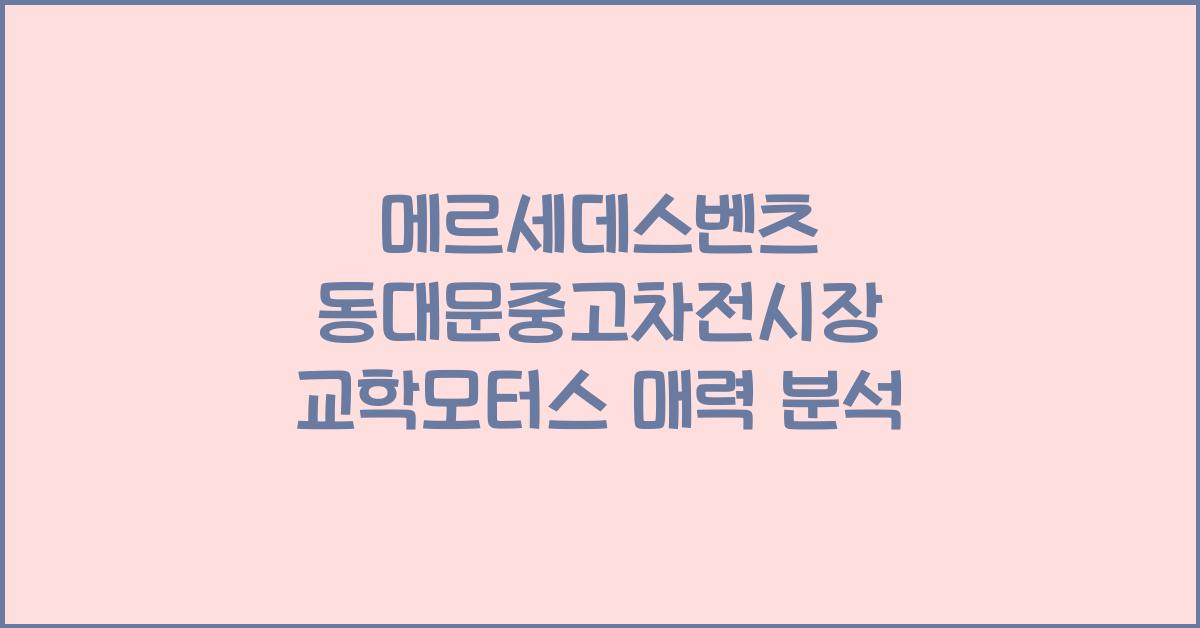 메르세데스벤츠 동대문중고차전시장 교학모터스