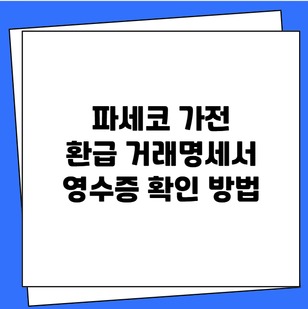 파세코 가전 환급 거래명세서 영수증 확인 방법