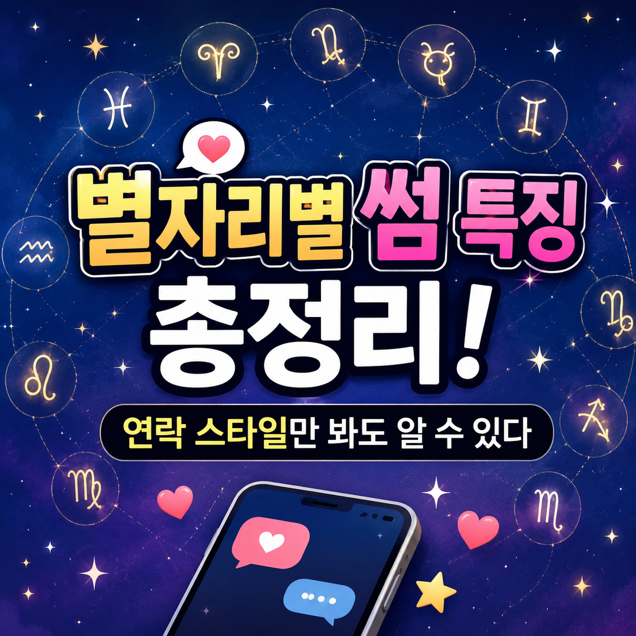 별자리별 썸 특징