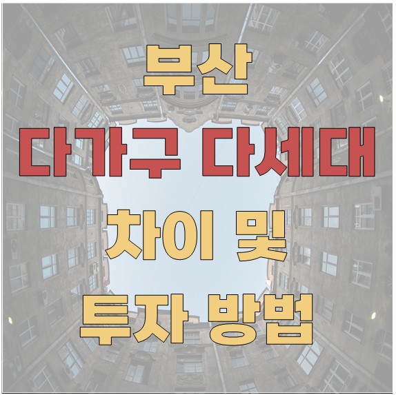 부산에서 다가구주택과 다세대주택 차이 및 투자 방법