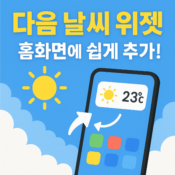 다음 날씨 정보 핸드폰 처음화면에 추가하는 방법 – 매일 쉽게 날씨 확인하기