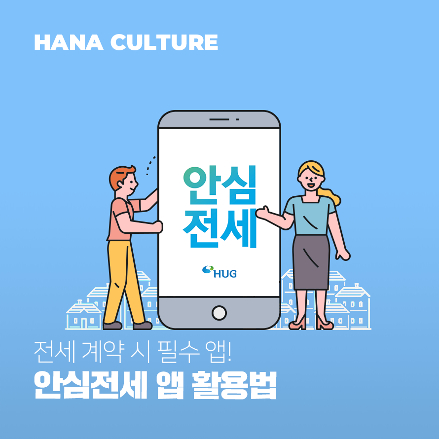 안심전세 앱 활용법 배너