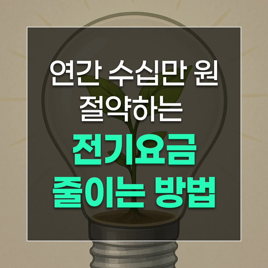연간 수십만 원 절약하는 전기요금 줄이는 방법
