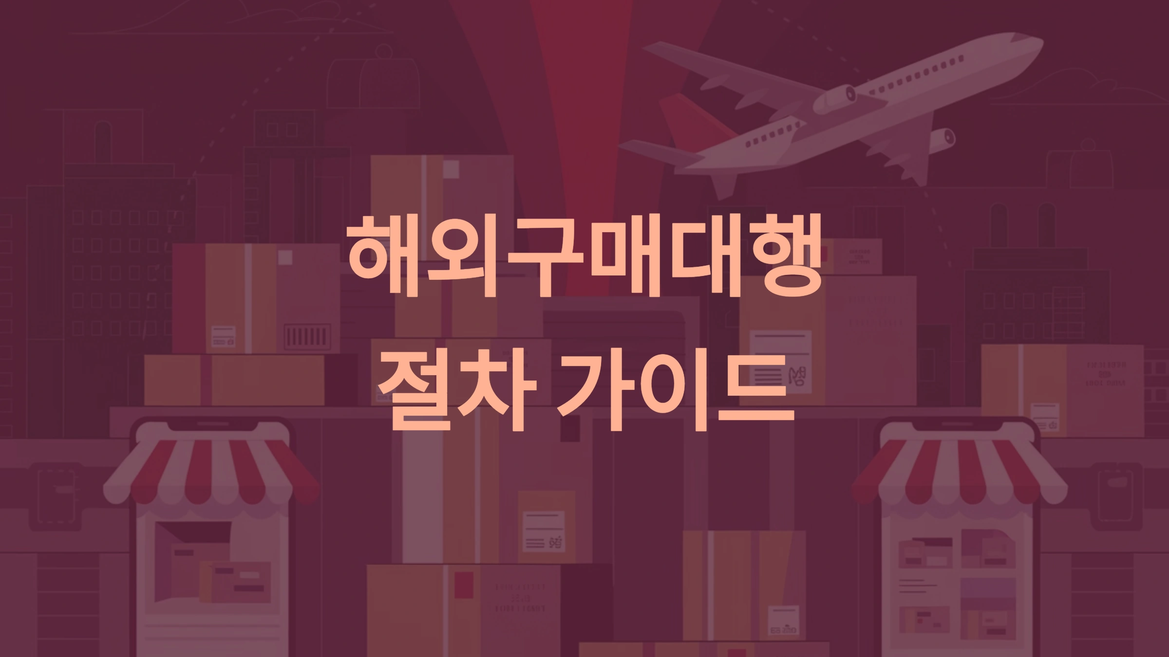 해외구매대행 절차 완벽 가이드: 처음부터 끝까지