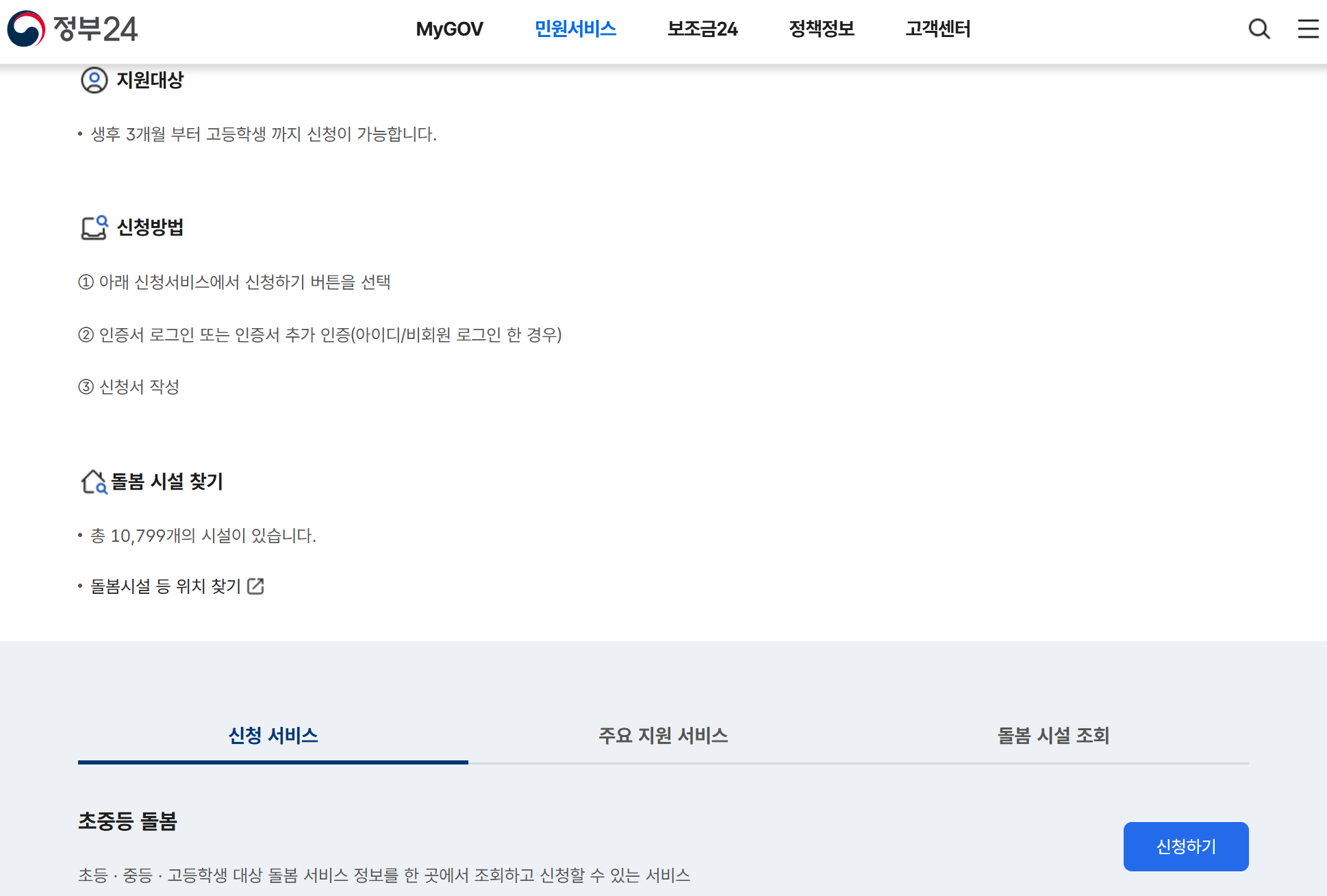 정부24 원스톱 서비스 온종일 돌봄 초중등 돌봄 신청하기
