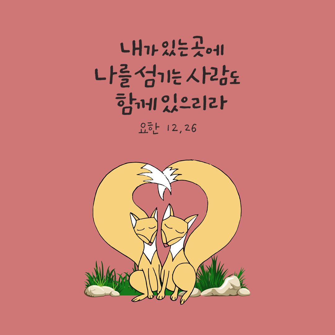내가 있는 곳에 나를 섬기는 사람도 함께 있으리라. (요한 12&#44;26)