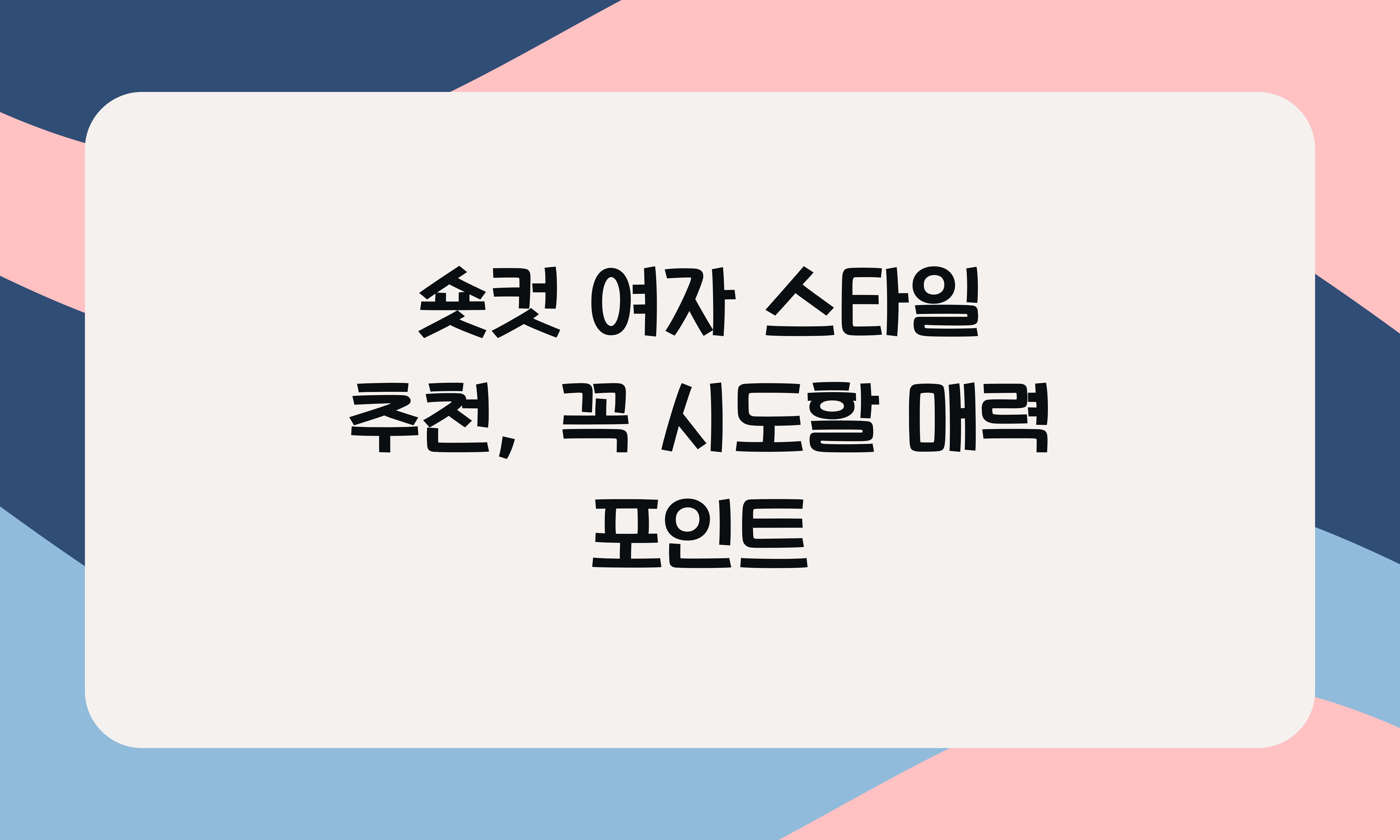 숏컷 여자 스타일 추천