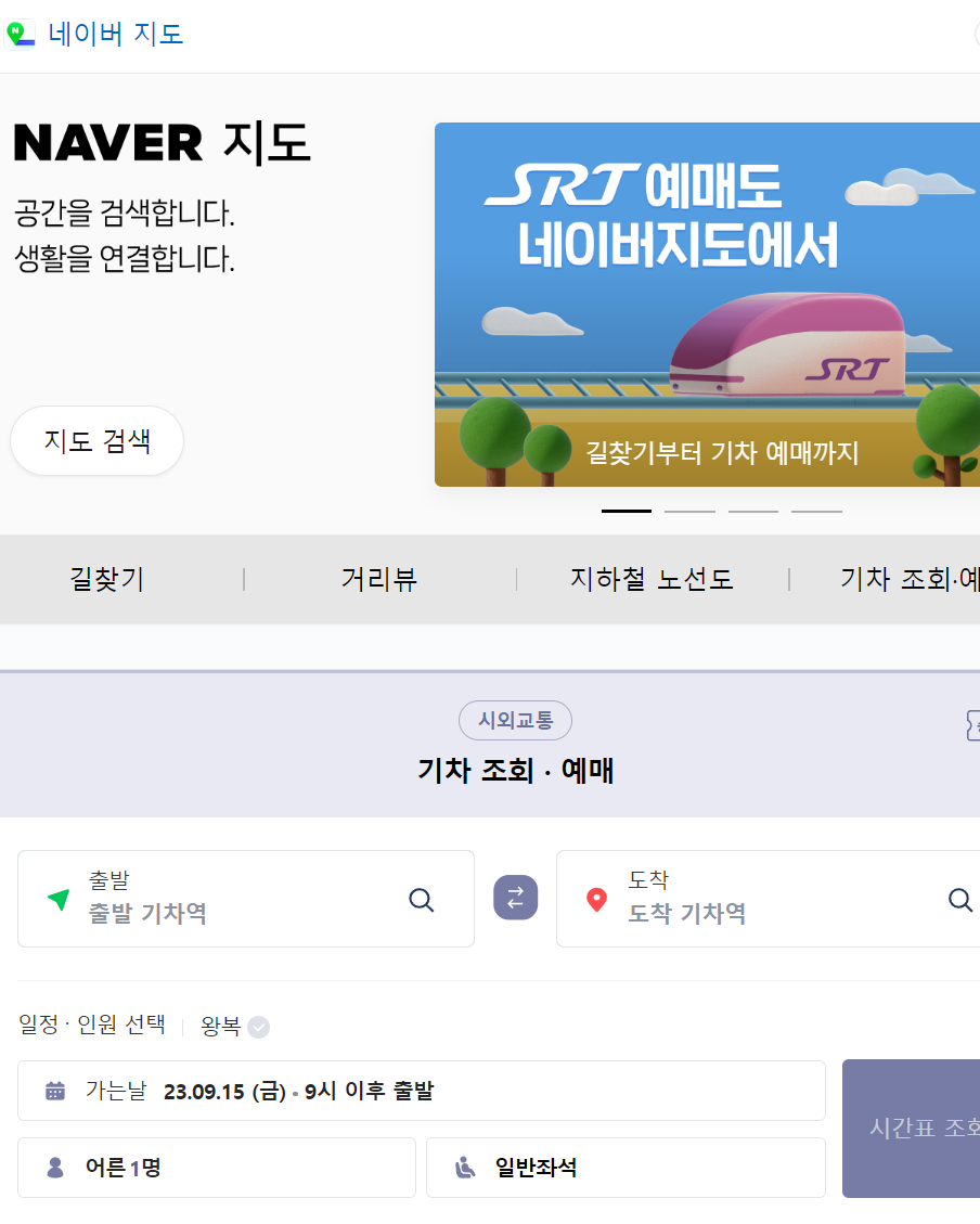 네이버 지도 기차예매 방법