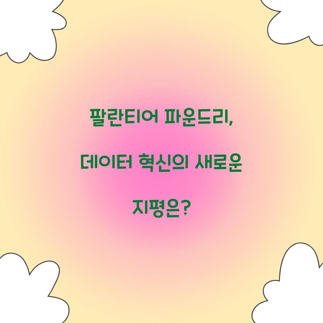 팔란티어 파운드리