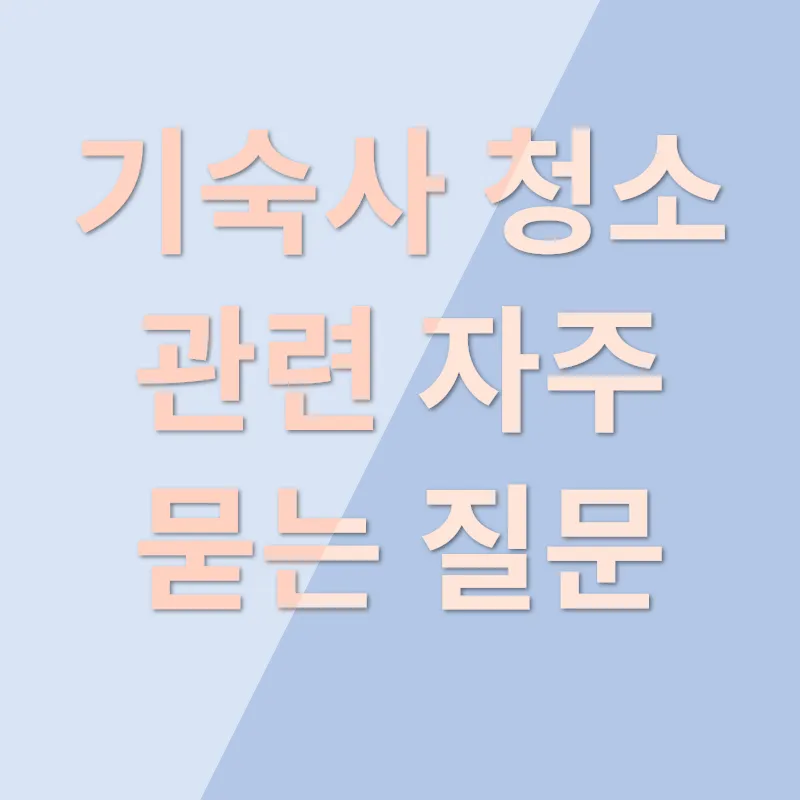 기숙사 청소_4