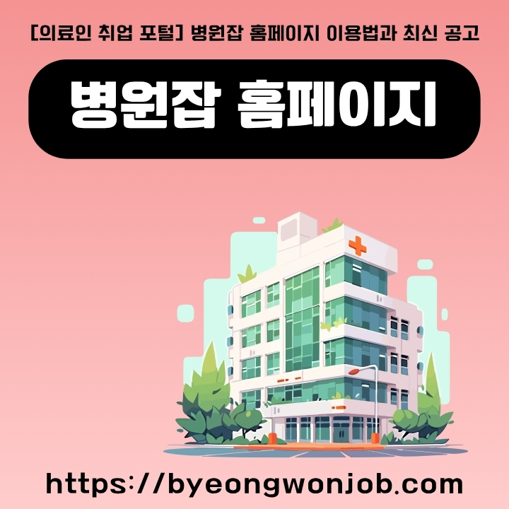병원잡 공식 사이트 주소와 서비스를 설명한 글의 섬네일