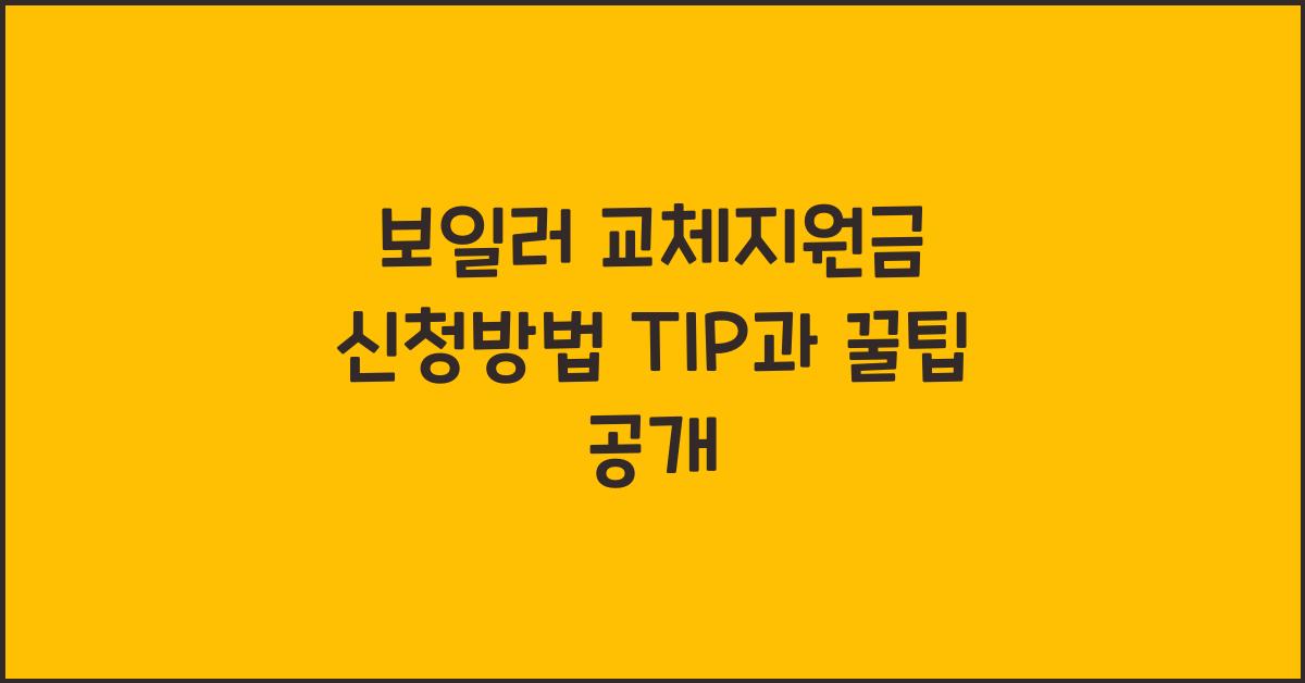 보일러 교체지원금 신청방법 TIP