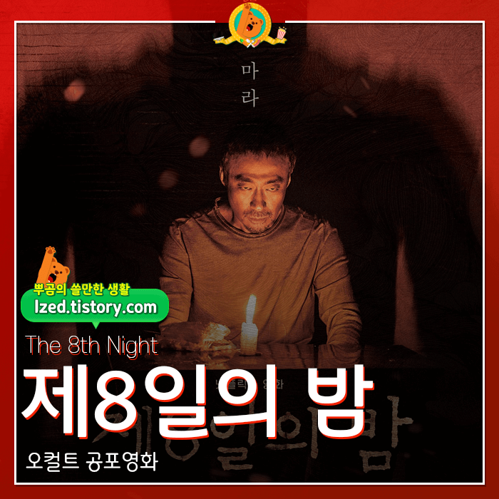 넷플릭스제8일의밤