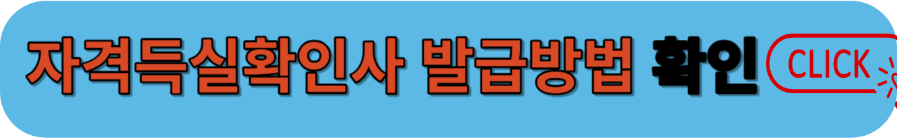 자격득실확인서 발급방법 확인하기