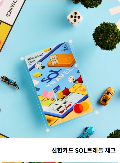 신한카드 SOL트래블 체크