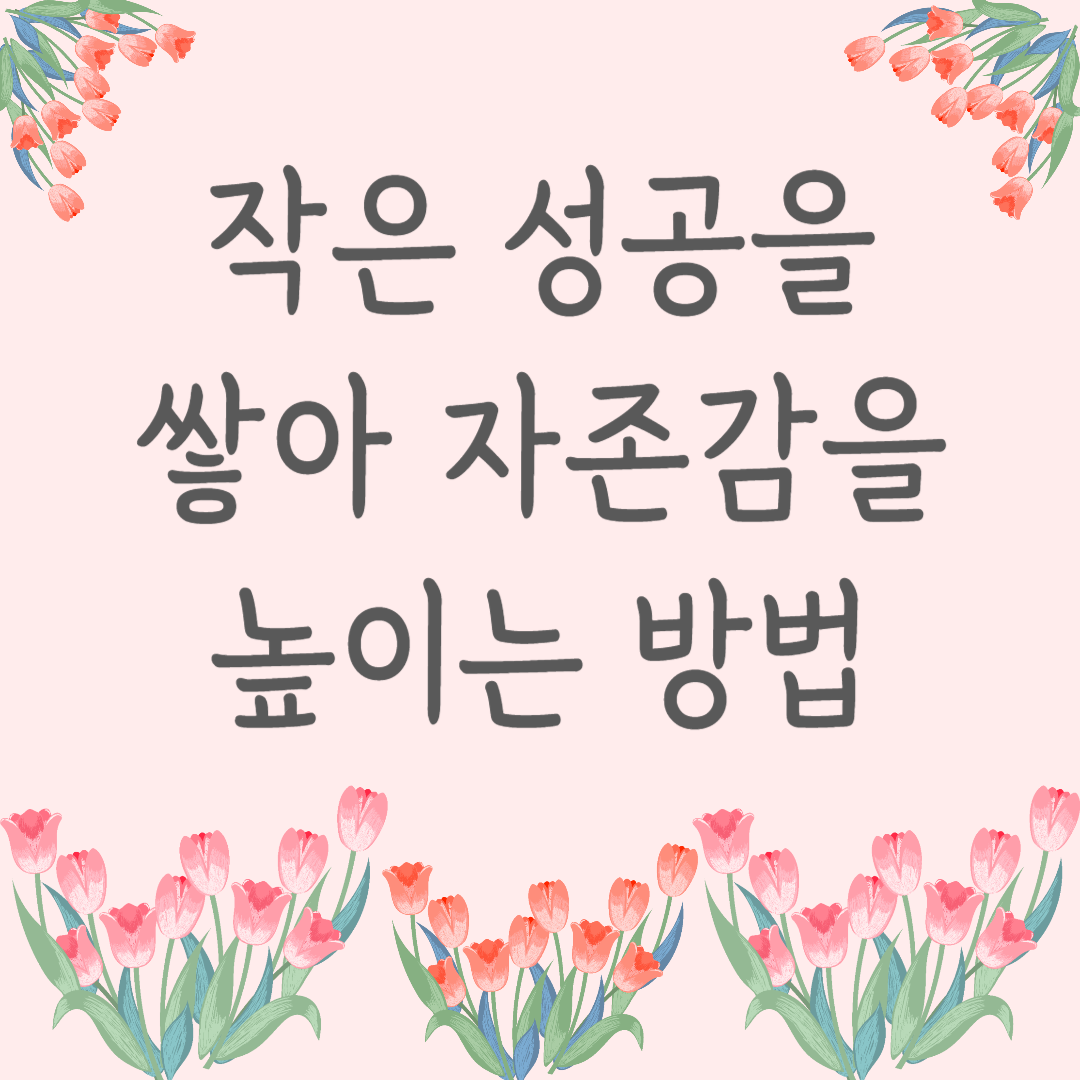 작은 성공을 쌓아 자존감을 높이는 방법