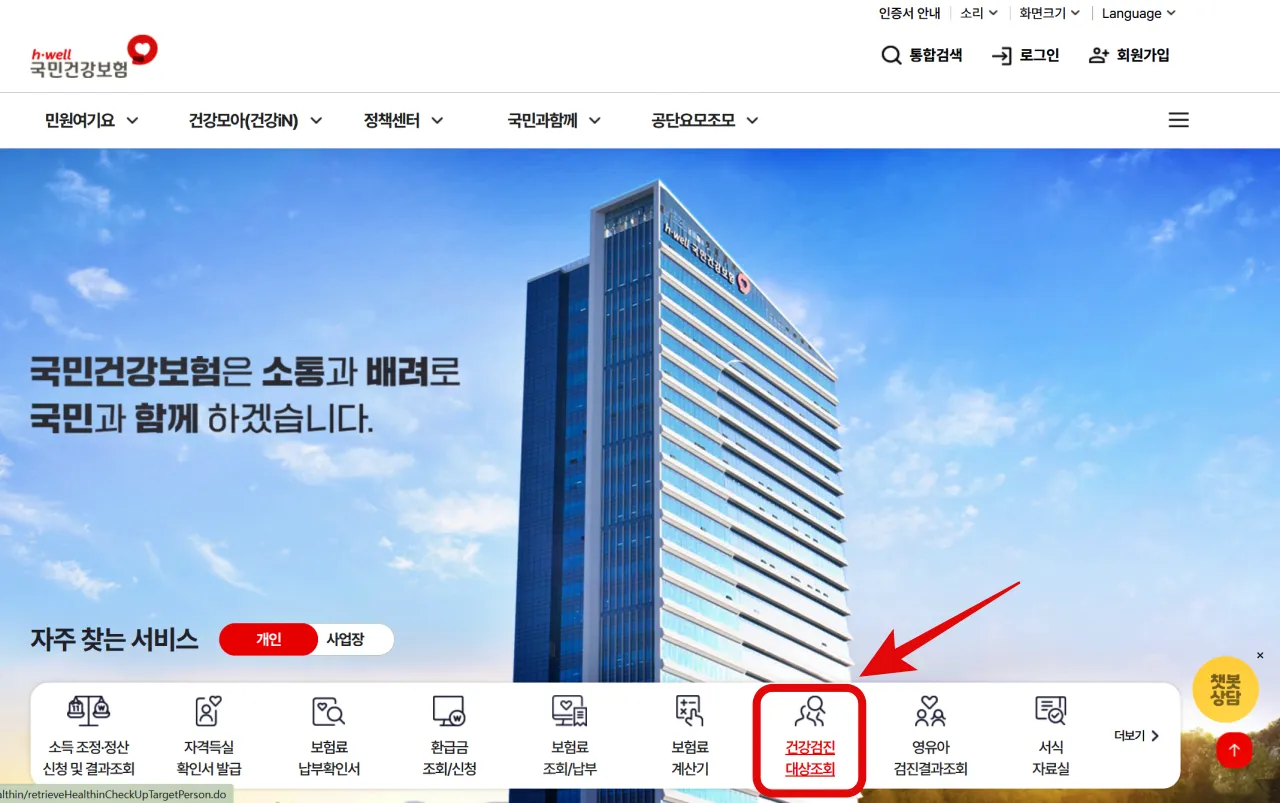 국가건강검진 대상자 조회, 건강검진 항목, 건강검진 비용, 건강검진기관 찾기, 건강검진 결과조회