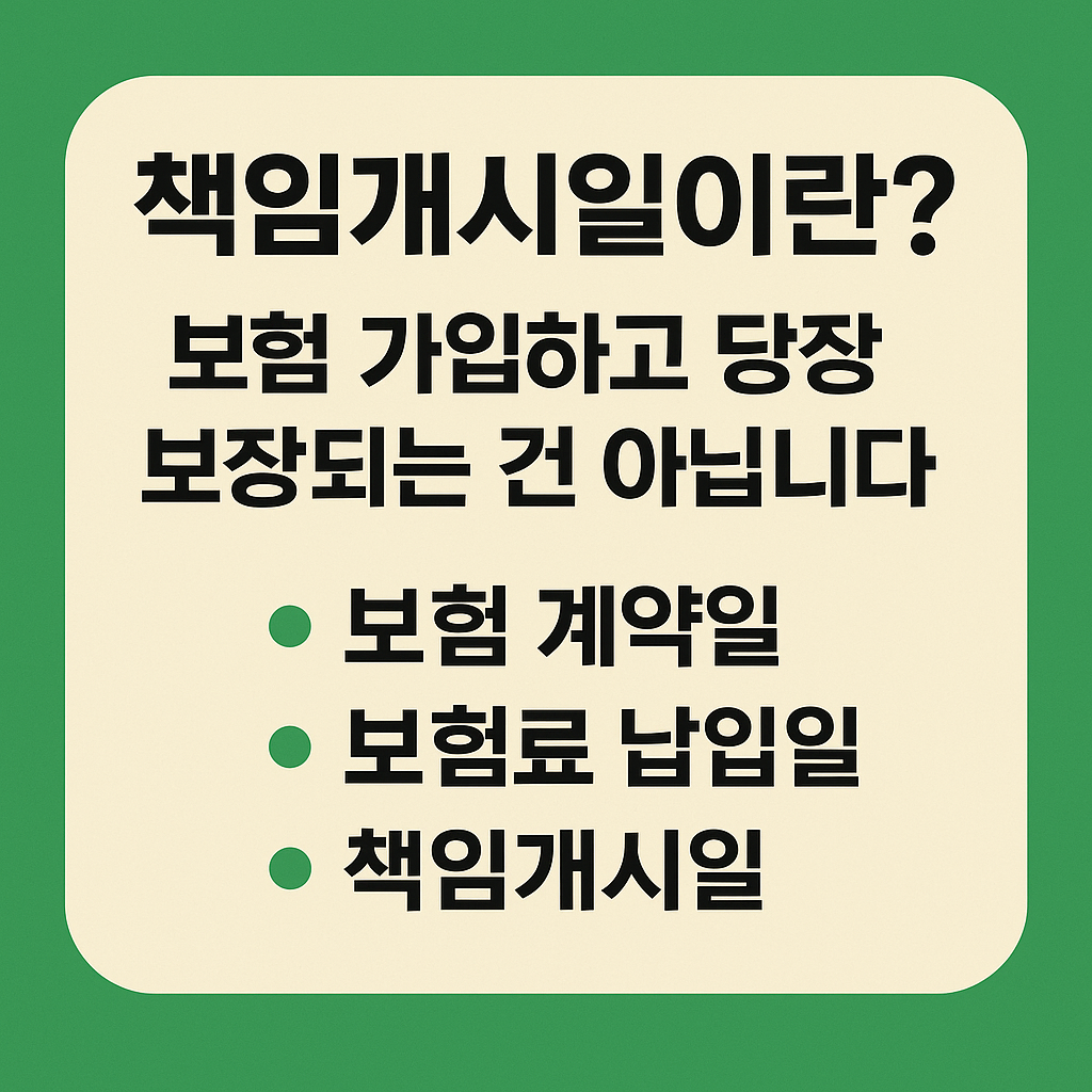 책임개시일이란?