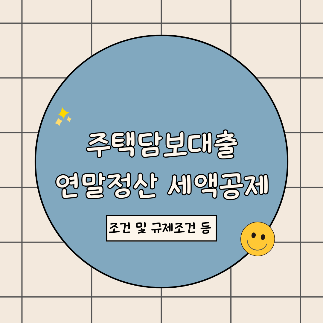 주담대 연말정산 세액공제