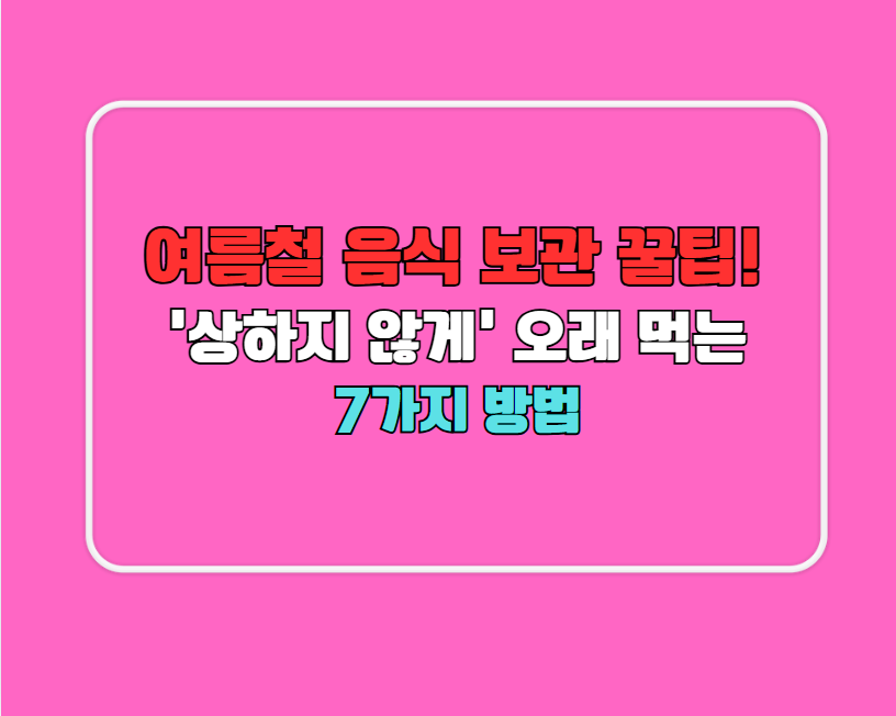 여름철 음식 보관 꿀팁!