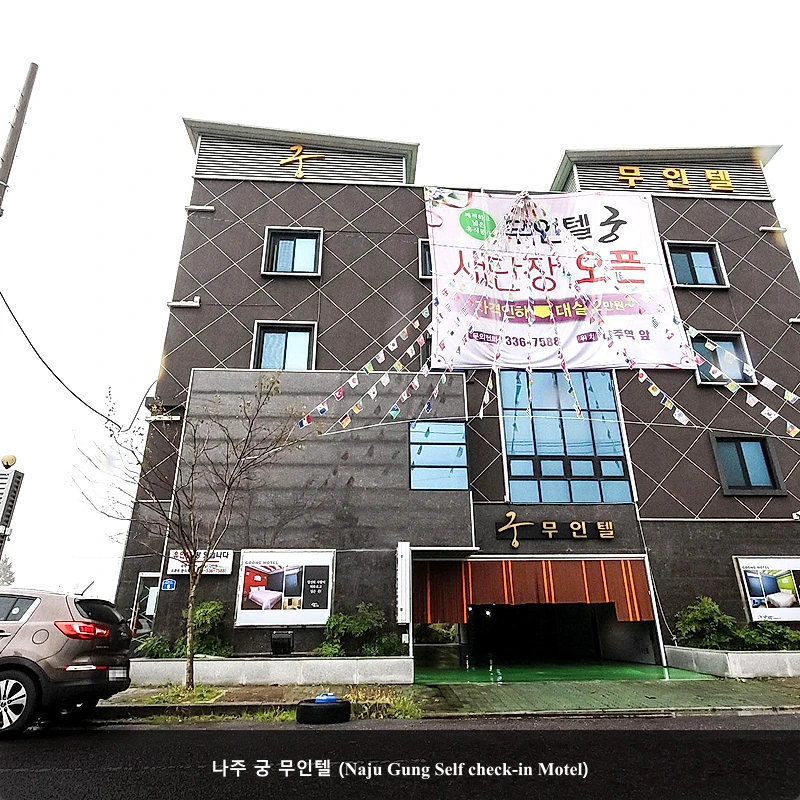 나주 궁 무인텔 (Naju Gung Self check-in Motel)_3