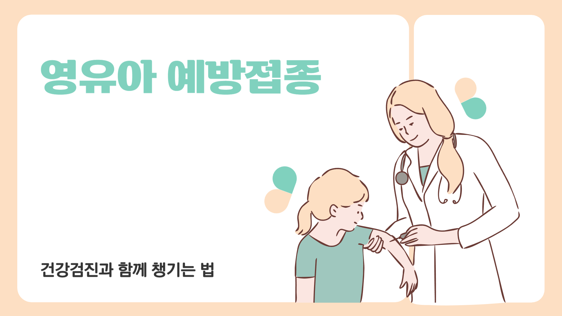 영유아 예방접종, 건강검진과 함께 챙기는 법