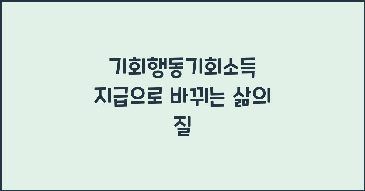 기회행동기회소득 지급