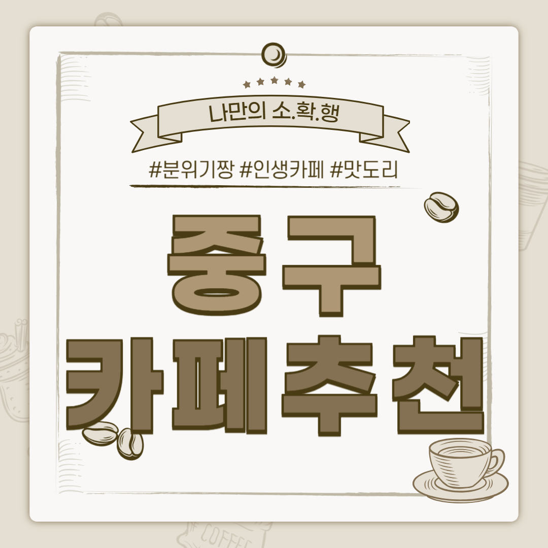 을지로 카페, 중구 카페, 을지로 까페, 중구 까페 추천