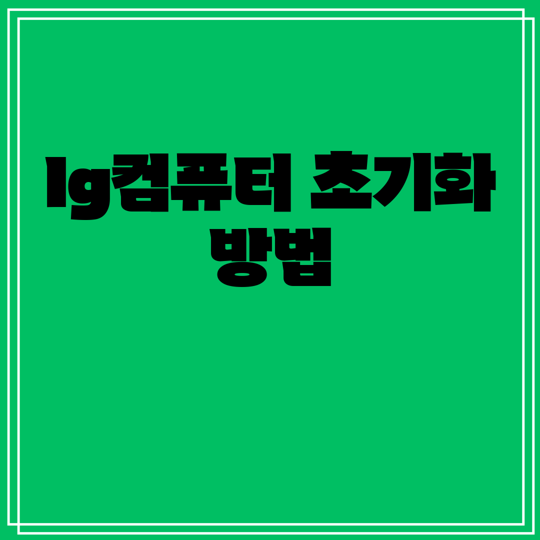lg컴퓨터초기화방법