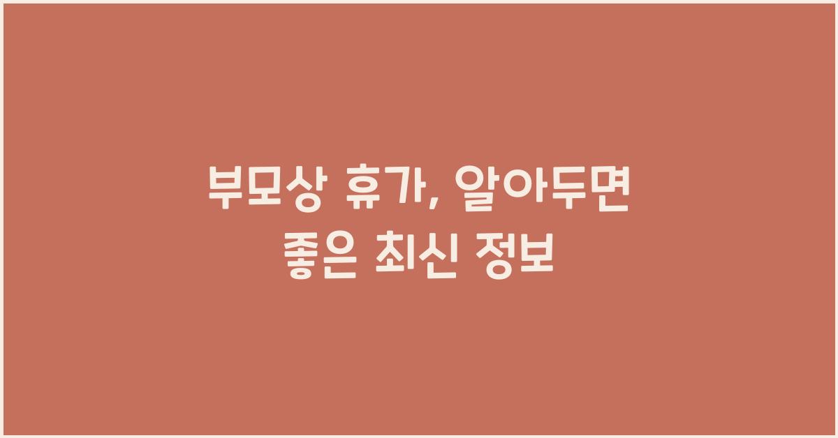 부모상 휴가