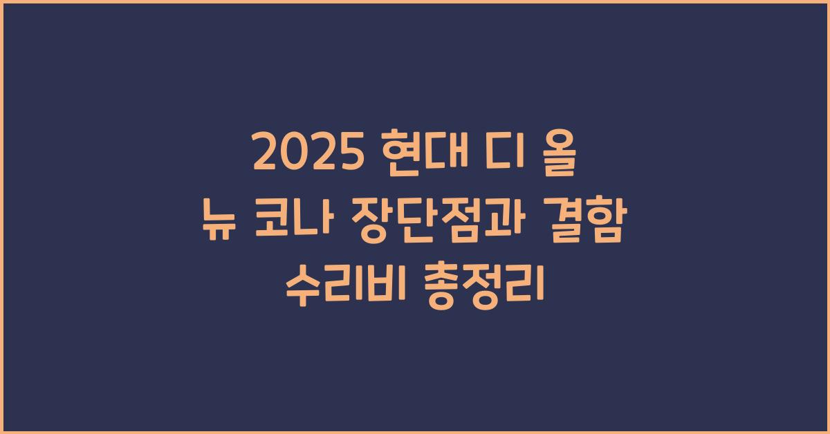 2025 현대 디 올 뉴 코나 장단점 결함 수리비