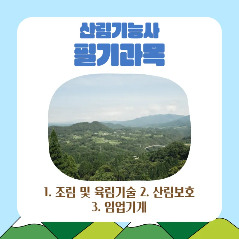 산림기능사 시험과목_3