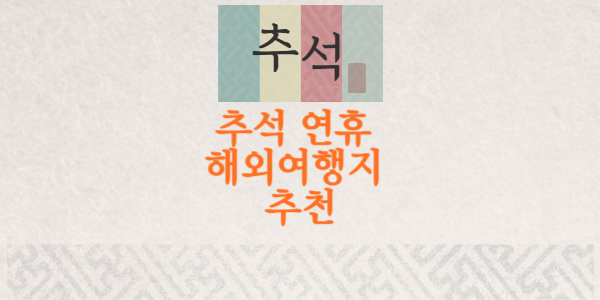 추석 연휴 해외 여행지 추천 항공권 특가