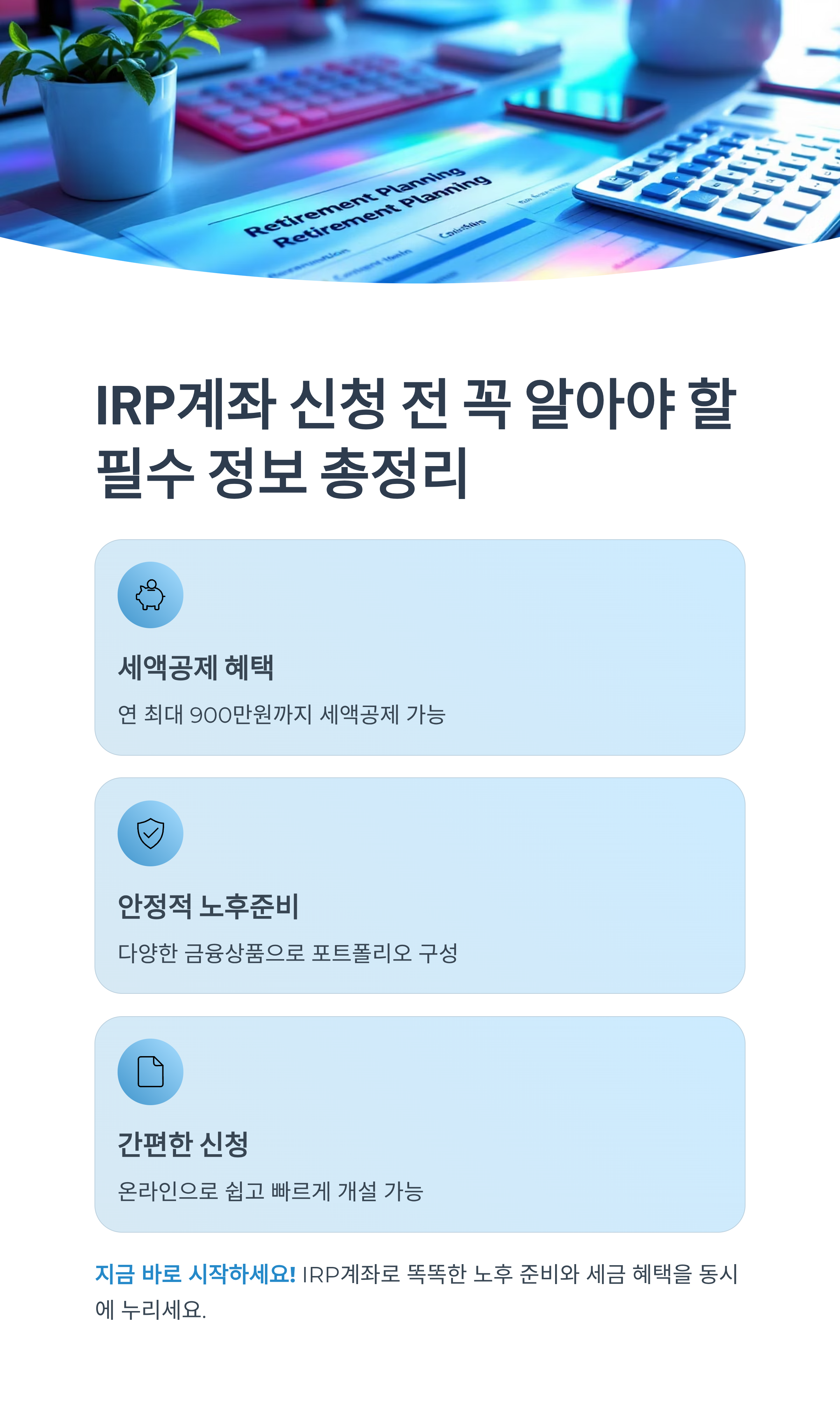 IRP계좌 신청 전 꼭 알아야 할 필수 정보 총정리