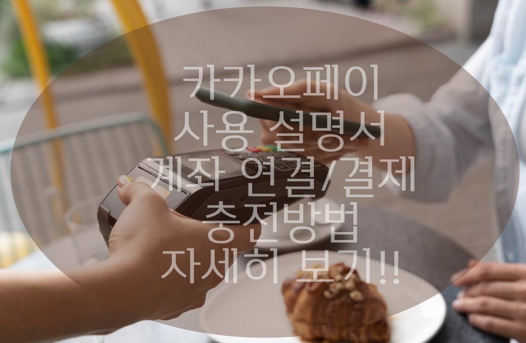 카카오페이 사용법