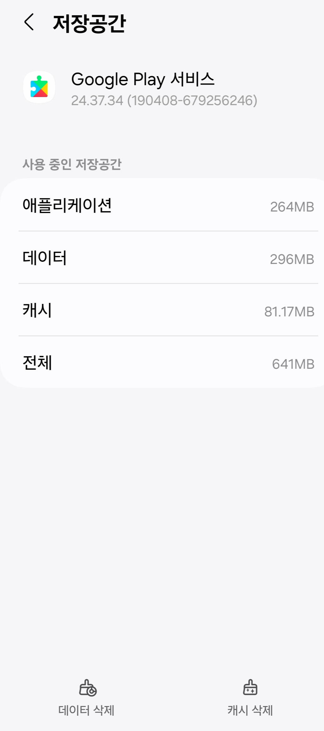 Google Play 스토어에서 캐시 및 데이터 삭제 방법을 보여주는 안드로이드 설정 화면