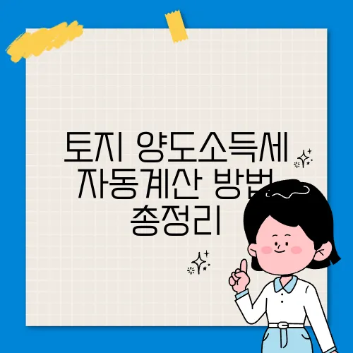 토지 양도소득세 자동계산 방법 총정리