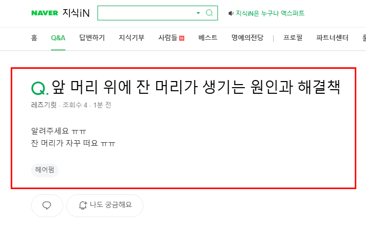 앞 머리 위에 잔머리 고민 질문 지식인