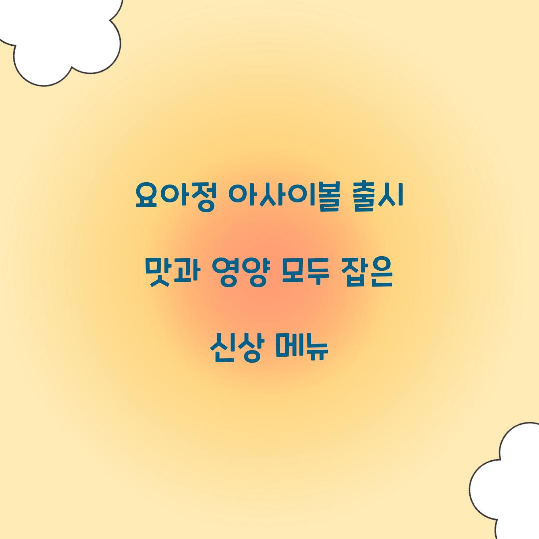 요아정 아사이볼 출시