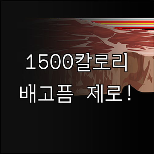 남자 1500칼로리 다이어트 식단표와..