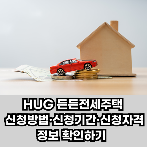 HUG-든든전세주택-신청방법-신청기간-신청자격
