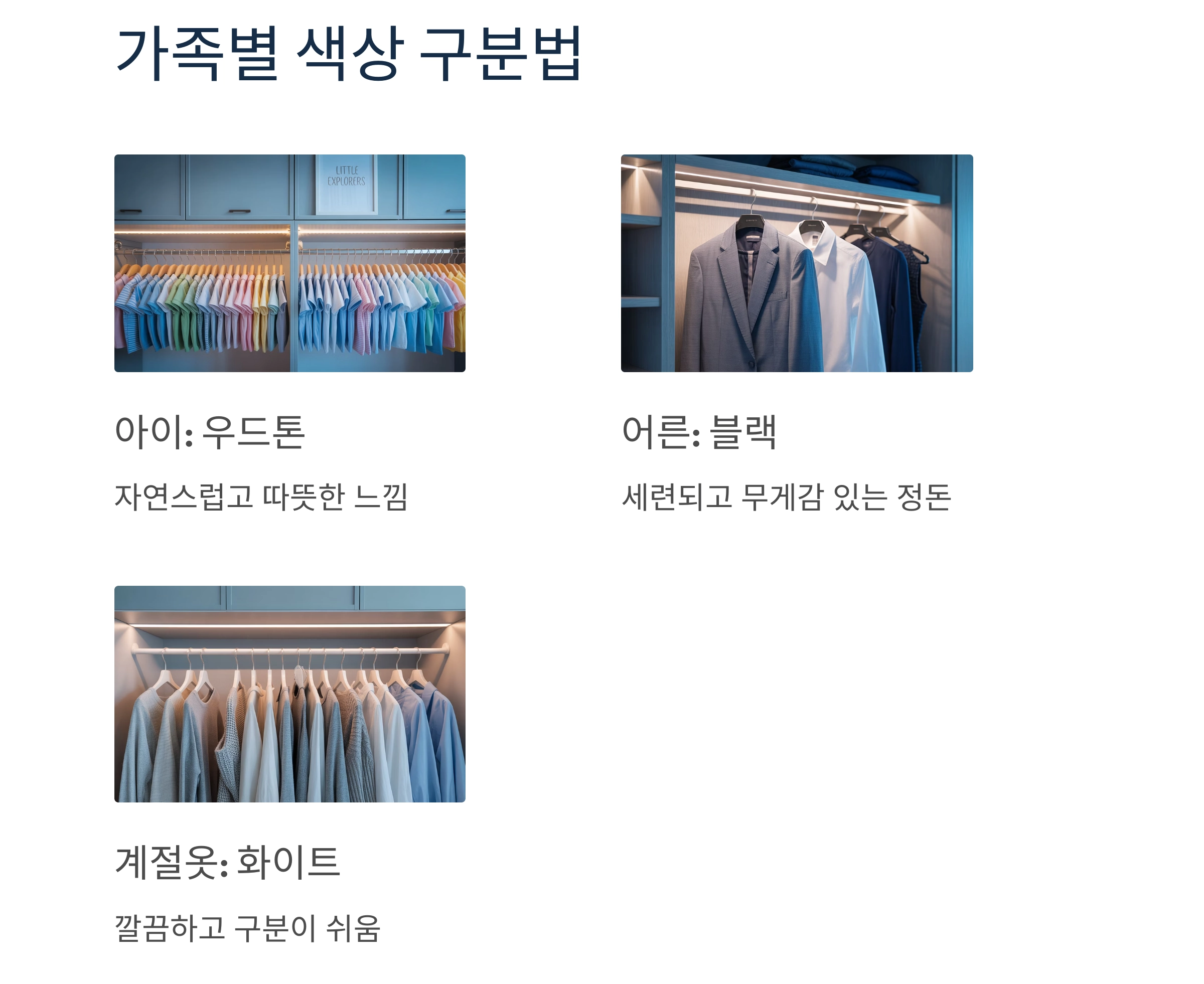 옷장 속 작은 변화, 옷걸이 색상 통일의 놀라운 효과