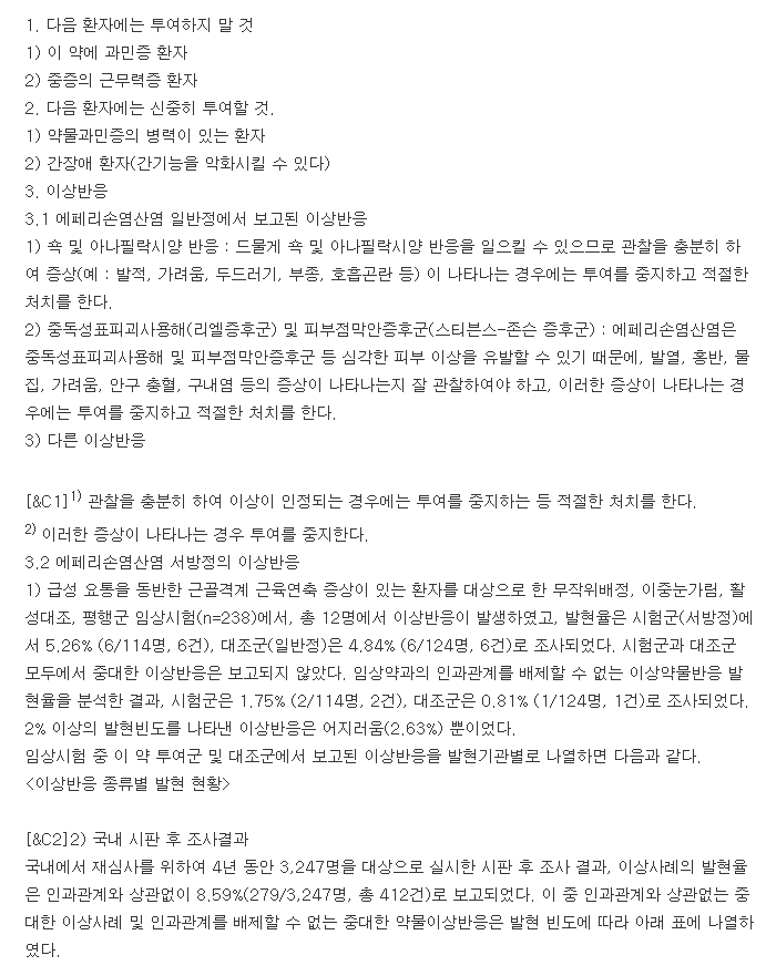 네렉손서방정-복용-주의사항