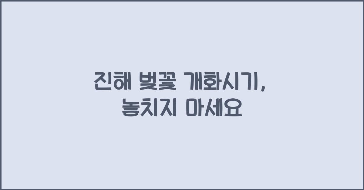 진해 벚꽃 개화시기