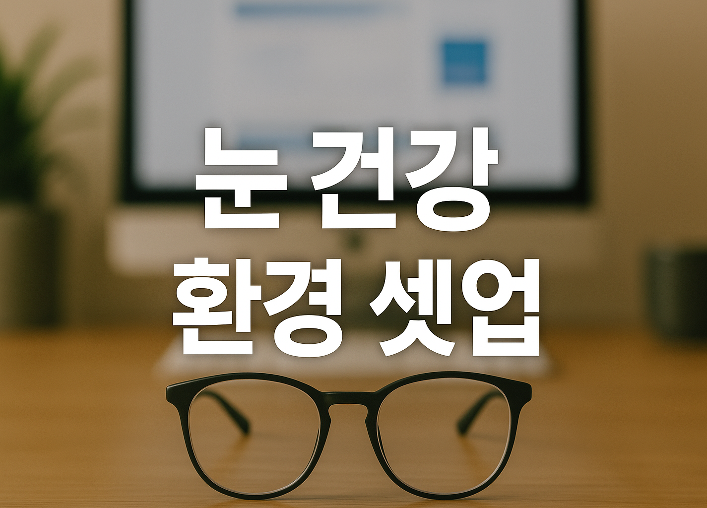 눈 건강을 위한 환경 설정 이미지