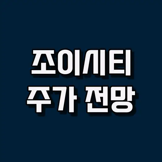 조이시티