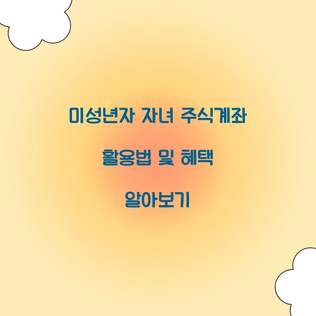 미성년자 자녀 주식계좌