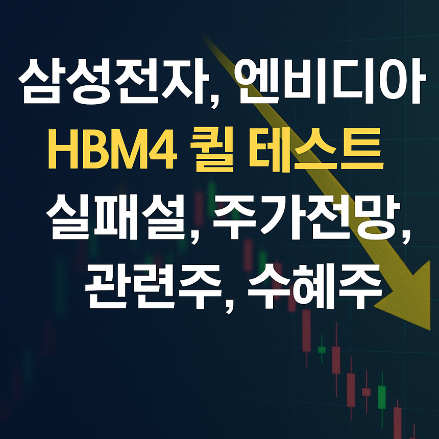 삼성전자, 엔비디아 HBM4 퀄 테스트 실패설, 주가전망, 관련주, 수혜주
