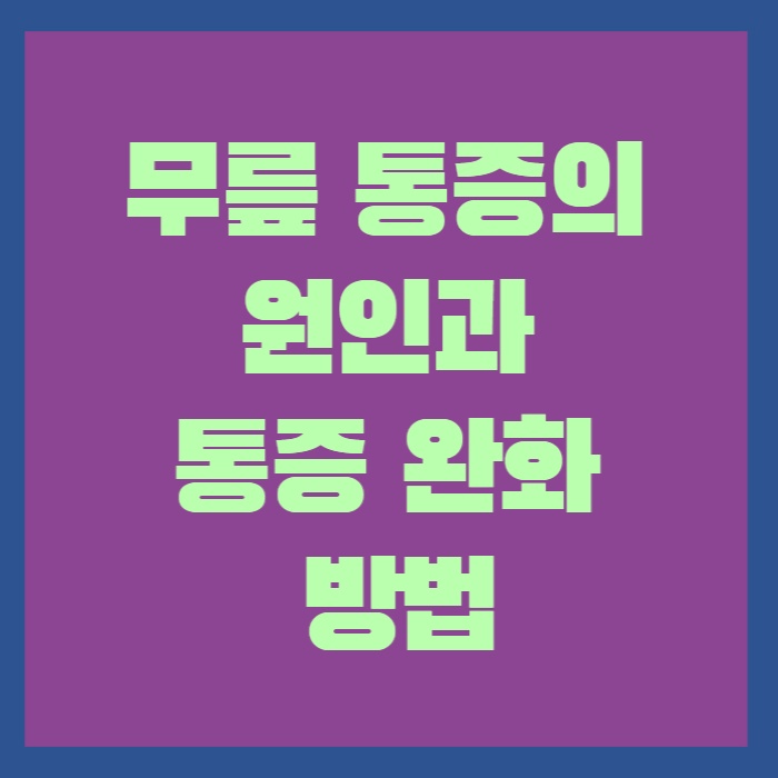 무릎통증 썸네일